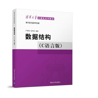 现货正版: 数据结构（C语言版）9787302023685 清华大学出版社