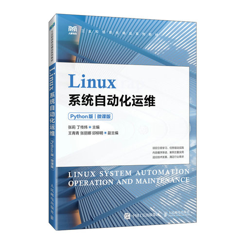 正版现货 Linux系统自动化运维（Python版）（微课版） 人民邮电出版社 9787115628244