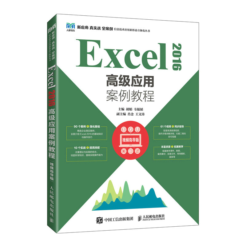 现货正版:Excel 2016高级应用案例教程（视频指导版）9787115592675人民邮电