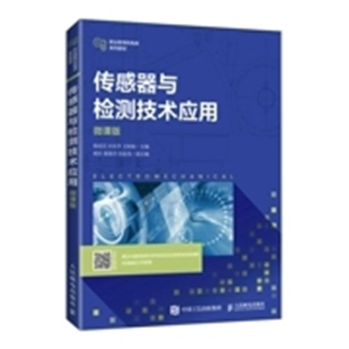 传感器与检测技术应用
