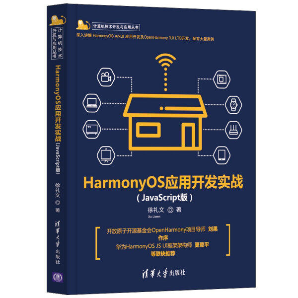 现货正版:HarmonyOS应用开发实战(JavaScript版)(计算机技术开发与应用)9787302600312清华大学