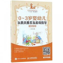 0-3岁婴幼儿玩教具推荐及游戏