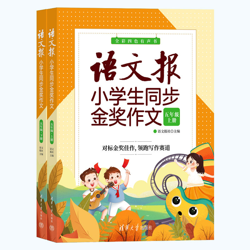 现货正版:语文报小学生同步金奖作文(五年级)9787302613527清华大学出版社