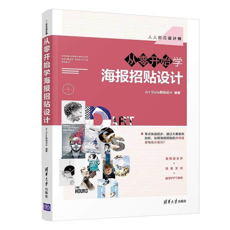 现货正版:从零开始学海报招贴设计(人人都是设计师) 9787302542339 清华大学出版社 ArtStyle数码设计