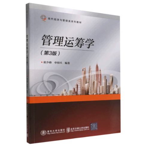 现货正版:管理运筹学(第3版)9787512147577北京交通大学出版社