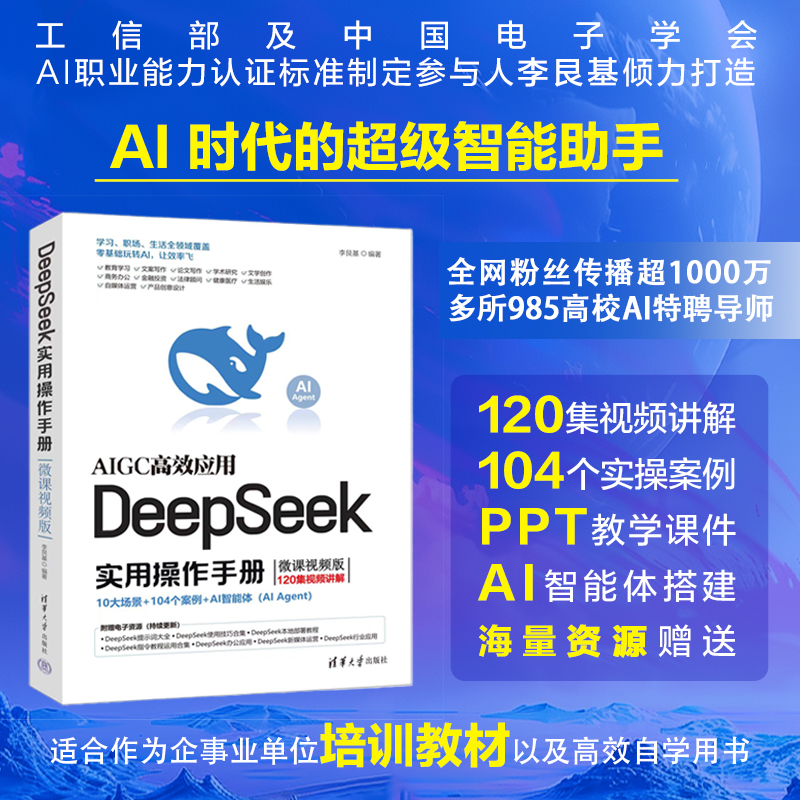 正版现货 DeepSeek实用操作手册（微课视频版） 清华大学出版社 9787302688136