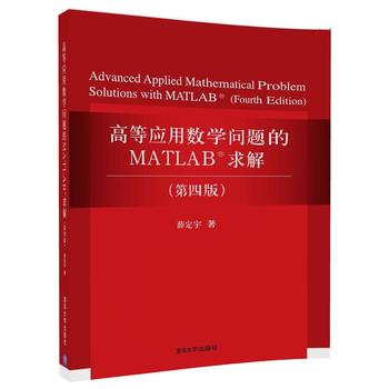 正版现货高等应用数学问题的MATLAB求解（第四版）