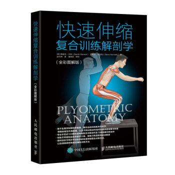 现货正版:快速伸缩复合训练解剖学(全彩图解版) 9787115527431 人民邮电出版社 德里克·汉森(DerekHansen)