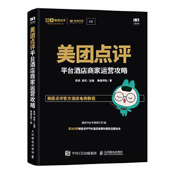 正版现货： 美团点评平台酒店商家运营攻略 9787115460677 人民邮电出版社 陈亮 郭庆 主编,美酒学院 著 - 实物图