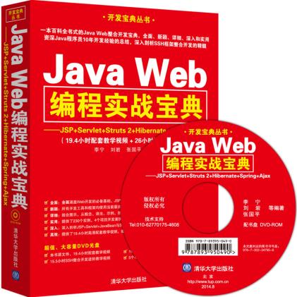 Java Web编程实战宝典 JSP+Servlet+Struts 2+Hibernate+Spring+Ajax