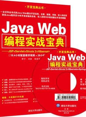 Java Web编程实战宝典 JSP+Servlet+Struts 2+Hibernate+Spring+Ajax