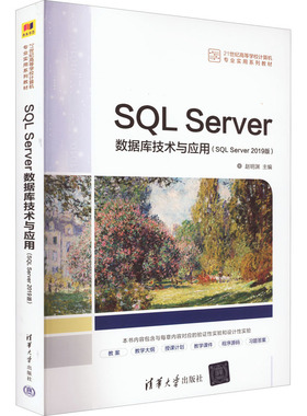 正版现货: SQL Server数据库技术与应用SQL Server 2019版赵明渊 9787302605614 清华大学出版社