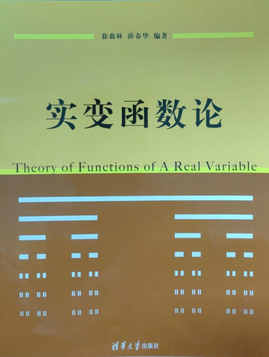 现货正版:实变函数论9787302195320清华大学出版社