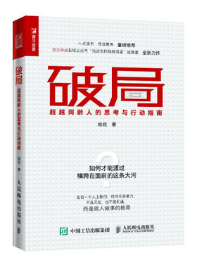 现货正版:破局：超越同龄人的思考与行动指南 9787115521392人民邮电出版社