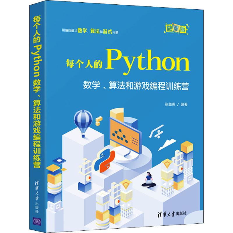 每个人的Python 数学、算法和游戏编程训练营 微课版 9787302589761 清华大学出版社