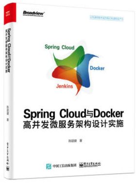 SpringCloud与Docker高并发微服务架构设计实施 9787121341618 电子工业出版社