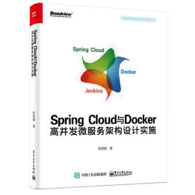 SpringCloud与Docker高并发微服务架构设计实施 9787121341618 电子工业出版社