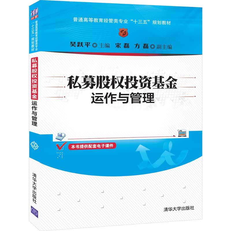 正版现货： 私募股权投资基金运作与管理（普通高等教育经管类专业“十三五”规划教材） 9787302540977 清华大学出版社 吴跃平,宋