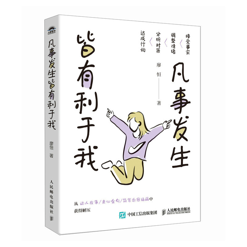 凡事发生皆有利于我 9787115646286 人民邮电出版社