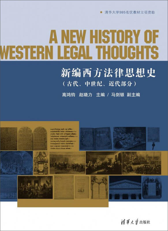 现货正版:新编西方法律思想史(古代、中世纪、近代部分)9787302402596清华大学出版社