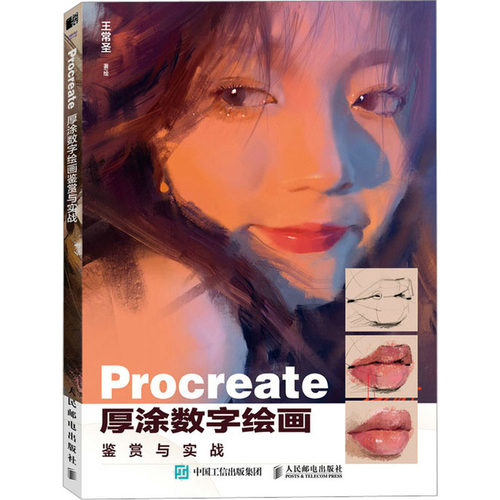 现货正版: Procreate厚涂数字绘画鉴赏与实战 9787115615275 人民邮电出版社