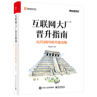 现货 电子工业出版 互联网大厂晋升指南：从P5到P9 9787121441059 社 升级攻略 正版