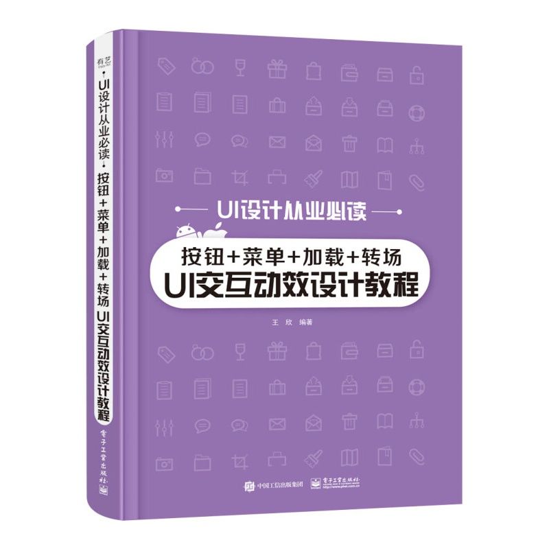 按钮菜单加载转场UI交互动效设计教程 9787121401763 电子工业出版社