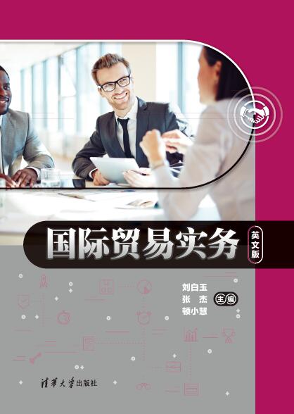 现货正版:国际贸易实务(英文版)9787302514701清华大学出版社