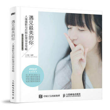 正版现货: 遇见的你 人像摄影与后期处理完全攻略 9787115449733