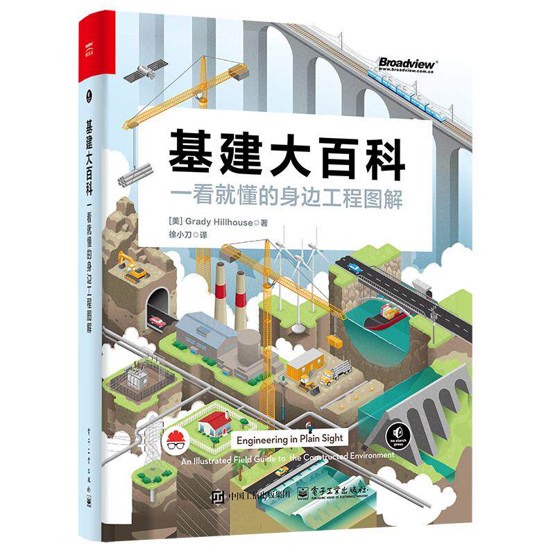 正版现货 基建大百科:一看就懂的身边工程图解 电子工业出版社 9787121489815