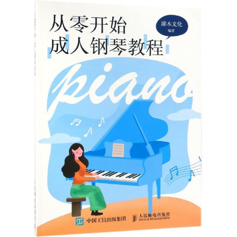 从零开始:成人钢琴教程 9787115501165 人民邮电出版社 灌木文化