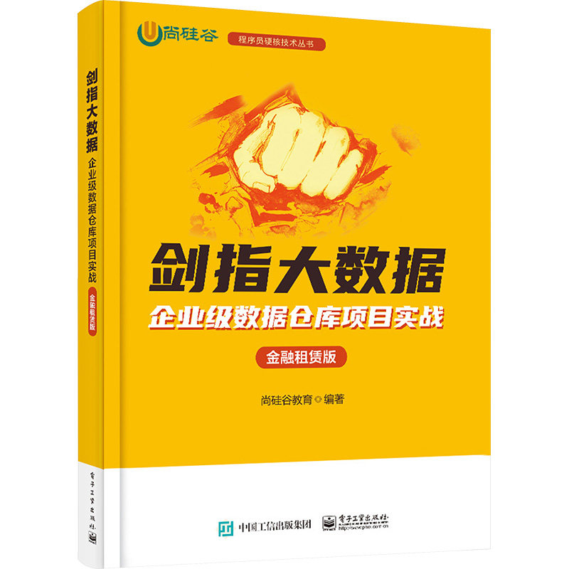 正版现货: 剑指大数据——企业级数据仓库项目实战（金融租赁版） 9787121476914 电子工业出版社
