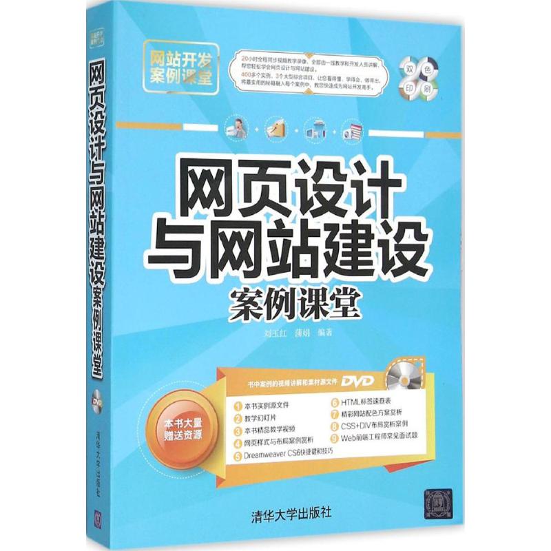 正版现货 网页设计与网站建设案例课堂(配光盘) 清华大学出版社 9787302423546
