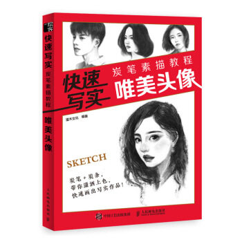 正版现货:快速写实 炭笔素描教程 唯美头像 9787115518200 人民邮电出版社 灌木文化 著