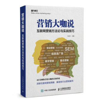现货正版: 营销大咖说：互联网营销方法论与实战技巧 9787115462442 人民邮电出版社