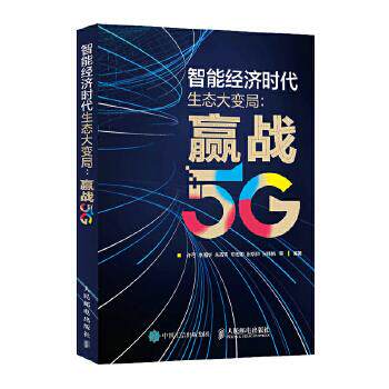 正版现货： 智能经济时代生态大变局：赢战5G 9787115544278 人民邮电出版社 许可,李湘华,朱青青等