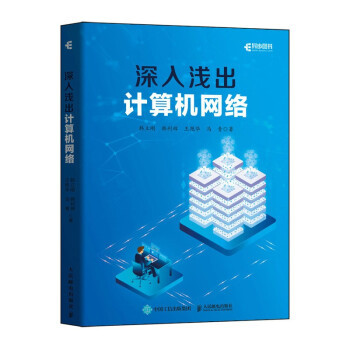 现货正版:深入浅出计算机网络 9787115553652 人民邮电出版社 韩立刚,韩利辉,王艳华,马青 著