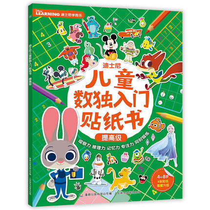 正版现货：迪士尼儿童数独入门贴纸书 提高级 人民邮电出版社9787115551658,书籍/杂志/报纸,益智游戏/立体翻翻书/玩具书,淘宝优惠券,粉丝福利购,淘宝优惠卷
