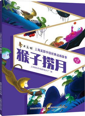 现货正版: 上海美影中国经典动画故事 猴子捞月 注音版 9787115630124 人民邮电出版社