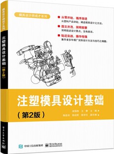 正版现货：注塑模具设计基础（第2版）9787121428012电子工业出版社
