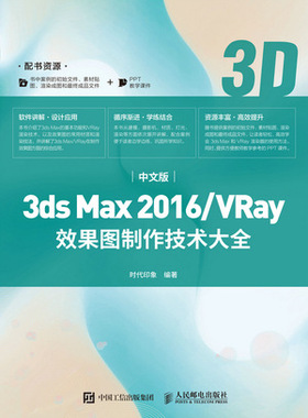 现货正版:中文版3ds Max 2016/VRay效果图制作技术大全9787115538758人民邮电出版社