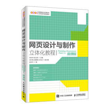 现货正版:网页设计与制作立体化教程（Photoshop+Dreamweaver+Flash CS6）( 9787115495013 人民邮电出版社 李芳玲,陈业恩