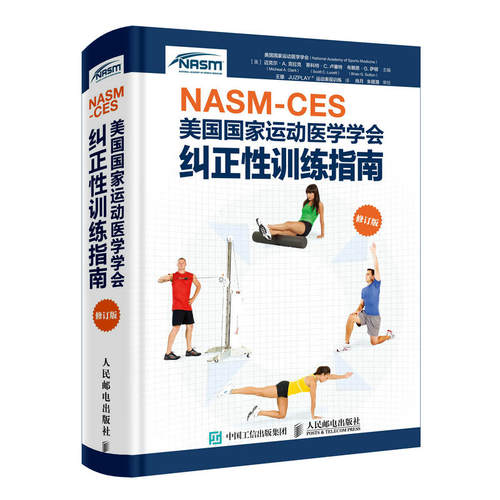 现货正版NASM-CES美国国家运动医学学会纠正性训练指南（修订版）9787115497277人民邮电出版社