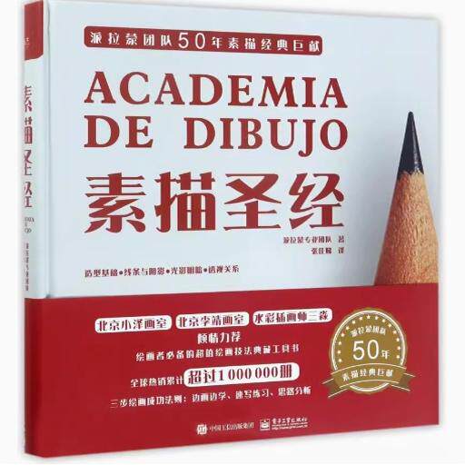 素描圣经 9787121313899 电子工业出版社