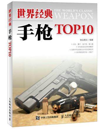 正版现货：世界经典手枪TOP10