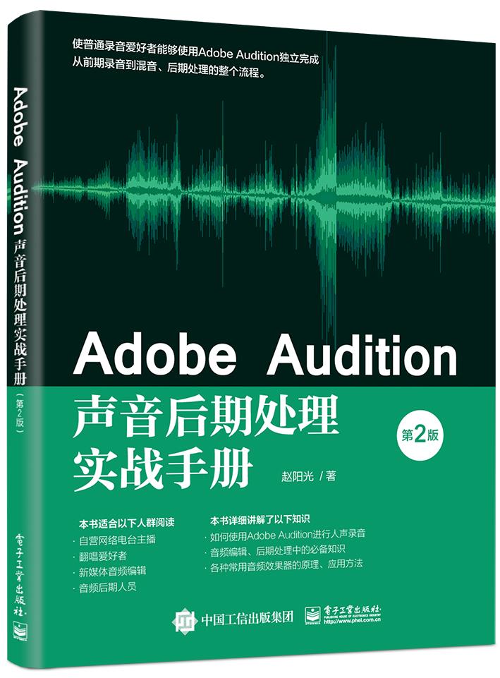 正版现货： Adobe Audition声音后期处理实战手册（第2版） 9787121406737 电子工业出版社 赵阳光