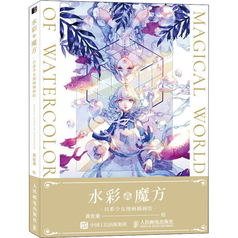 现货正版 水彩魔方 日系少女漫画插画绘9787115510037人民邮电出版社