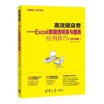 现货正版:《高效随身查&mdash;&mdash;Excel数据透视表与图表应用技巧(2016版)》 9787302469735 清华大学出版社 赛贝尔资讯