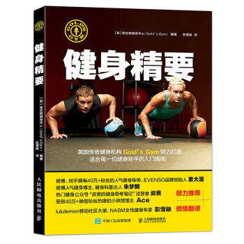 现货正版:健身精要 9787115478412 人民邮电出版社 [美]金吉姆健身中心（Gold'sGym）,彭雪融