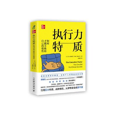 执行力特质：如何才能不败给自己的惰性 9787115514813 人民邮电出版社
